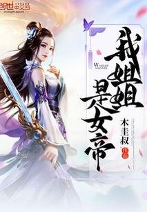 鼎盛女帝最新爆料小说,揭秘宫廷权谋背后的惊世之谜  第2张