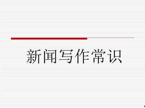 新闻爆料稿件怎么写的,如何抓住读者眼球  第3张